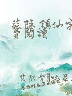 苏隐 镇仙宗免费阅读