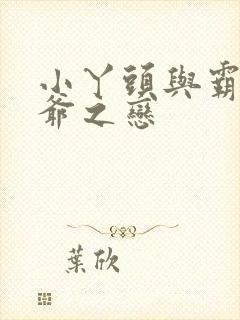 小丫头与霸道少爷之恋