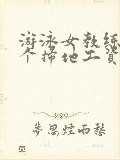 游泳女教练和三个扫地工资