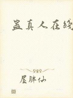 蛊真人在线阅读