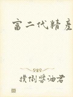 富二代精产国品