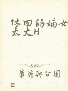 休回的嫡女性瘾太大H