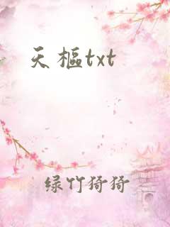 天枢txt