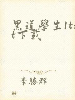 黑道学生1txt下载