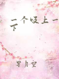 一个吸上一个添下