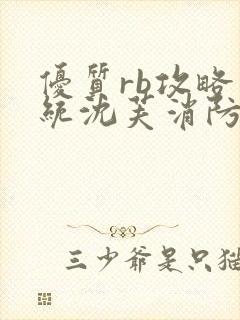 优质rb攻略系统沈芙消防员