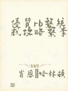 优质rb系统游戏攻略系李立远