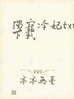 独宠冷妃txt下载