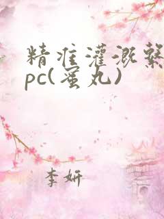 精准灌溉系统hpc(蜜丸)