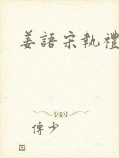 姜语宋执礼小说