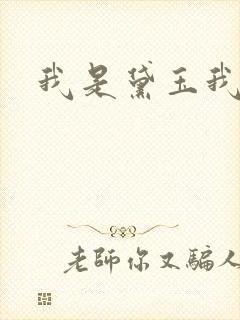 我是黛玉我怕谁