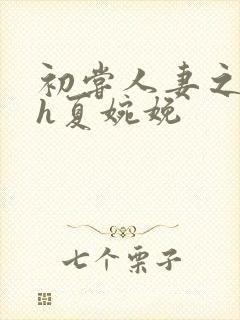 初尝人妻之名器h夏婉娩