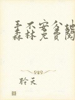 手不安分地探入森林免费阅读