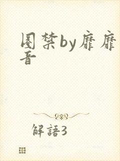 圈禁by靡靡之音