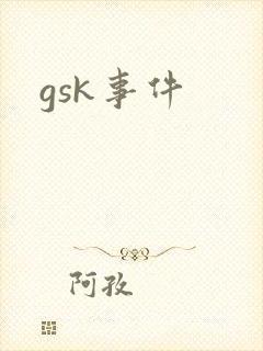 gsk事件
