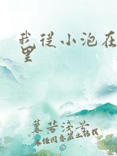 我从小泡在蜜罐里