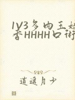 1V3多肉玉娇香HHHH口术