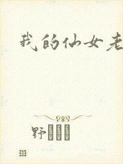 我的仙女老婆