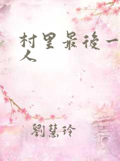 村里最后一个男人
