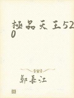 极品天王5200