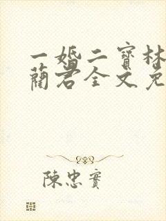 一婚二宝林羞寒蔺君全文免费阅读小说