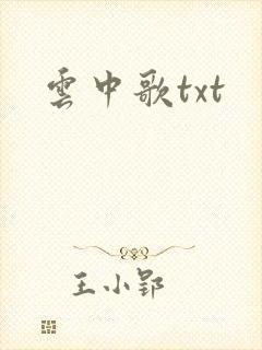 云中歌txt