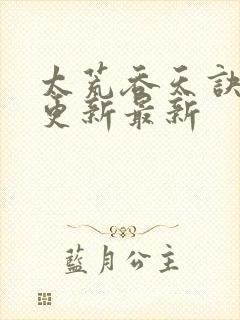 太荒吞天诀最快更新最新