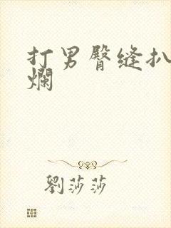 打男臀缝扒开打烂