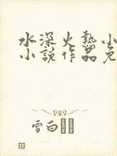 水深火热小花喵小说作品免费阅读