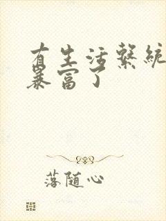 有生活系统后我暴富了