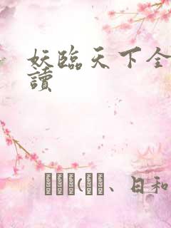 妖临天下全文阅读