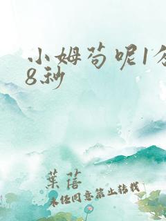 小姆苟呢1分58秒