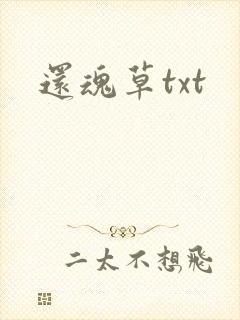 还魂草txt