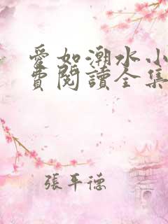 爱如潮水小说免费阅读全集