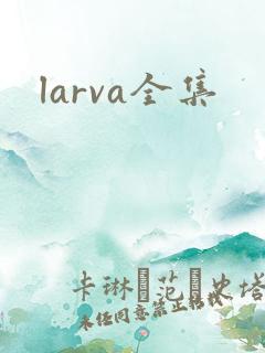 larva全集