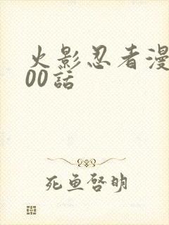 火影忍者漫画700话