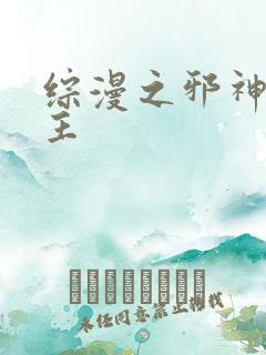 综漫之邪神救世主