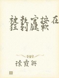 被教官按在寝室狂到腿软