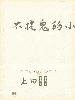 不捉鬼的小道