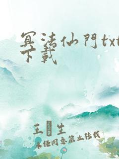 冥法仙门txt下载