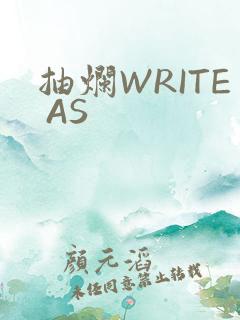 抽烂WRITE AS