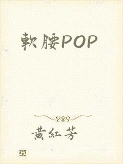 软腰POP