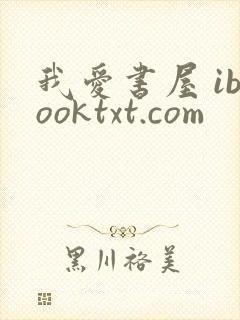 我爱书屋 ibooktxt.com