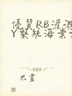 优质RB灌溉JY系统海棠沉芙