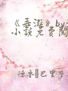 《垂涎》by浅小说免费阅读