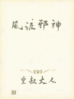 风流邪神