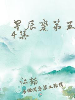 星辰变第五季24集