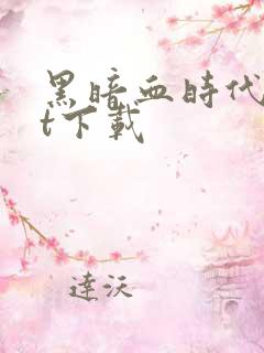 黑暗血时代txt下载