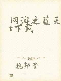 网游之蓝天txt下载