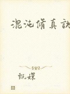 混沌修真诀下载